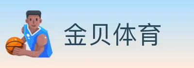 金贝体育 logo